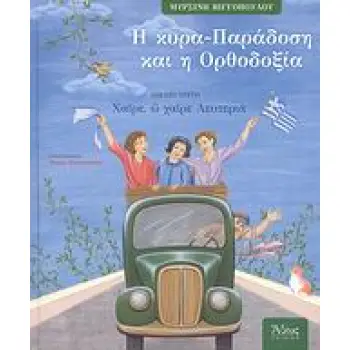ΠΑΙΔΙΚΑ Η ΚΥΡΑ-ΠΑΡΑΔΟΣΗ ΚΑΙ Η ΟΡΘΟΔΟΞΙΑ ΧΑΙΡΕ, Ω ΧΑΙΡΕ ΛΕΥΤΕΡΙΑ