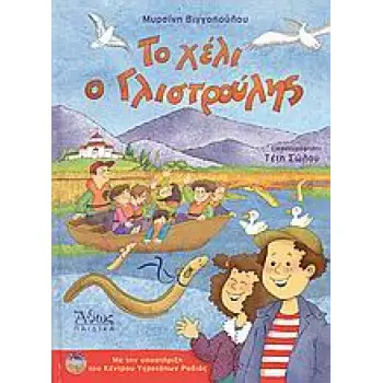 ΤΟ ΧΕΛΙ Ο ΓΛΙΣΤΡΟΥΛΗΣ