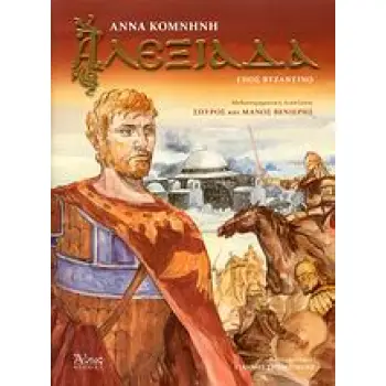 ΑΛΕΞΙΑΔΑ ΕΠΟΣ ΒΥΖΑΝΤΙΝΟ
