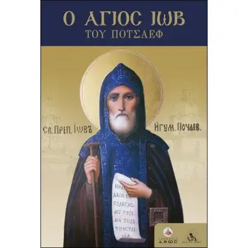 Ο ΑΓΙΟΣ ΙΩΒ ΤΟΥ ΠΟΤΣΑΕΦ