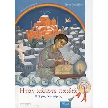 ΗΤΑΝ ΚΑΠΟΤΕ ΠΑΙΔΙΑ: Ο ΑΓΙΟΣ ΝΕΚΤΑΡΙΟΣ + CD 2Η ΕΚΔΟΣΗ