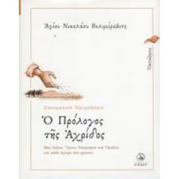 Ο ΠΡΟΛΟΓΟΣ ΤΗΣ ΑΧΡΙΔΟΣ ΟΚΤΩΒΡΙΟΣ: ΒΙΟΙ ΑΓΙΩΝ, ΥΜΝΟΙ, ΣΤΟΧΑΣΜΟΙ ΚΑΙ ΟΜΙΛΙΕΣ ΓΙΑ ΚΑΘΕ ΗΜΕΡΑ ΤΟΥ ΧΡΟΝΟΥ