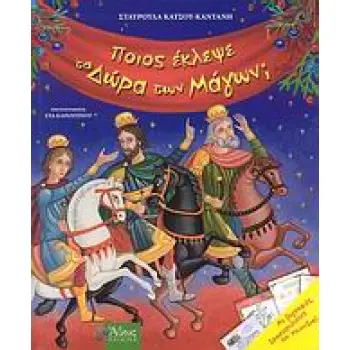 ΠΟΙΟΣ ΕΚΛΕΨΕ ΤΑ ΔΩΡΑ ΤΩΝ ΜΑΓΩΝ;