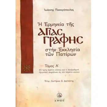 Η ΕΡΜΗΝΕΙΑ ΤΗΣ ΑΓΙΑΣ ΓΡΑΦΗΣ ΣΤΗΝ ΕΚΚΛΗΣΙΑ ΤΩΝ ΠΑΤΕΡΩΝ - ΤΟΜΟΣ Α ΟΙ ΤΡΕΙΣ ΠΡΩΤΟΙ ΑΙΩΝΕΣ ΚΑΙ Η ΑΛΕΞΑΝΔΡΙΝΗ ΕΞΗΓΗΤΙΚΗ ΠΑΡΑΔΟΣΗ ΩΣ Τ
