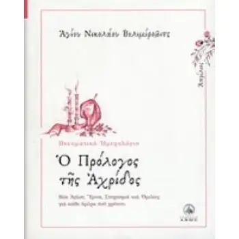 Ο ΠΡΟΛΟΓΟΣ ΤΗΣ ΑΧΡΙΔΟΣ ΑΠΡΙΛΙΟΣ: ΒΙΟΙ ΑΓΙΩΝ, ΥΜΝΟΙ, ΣΤΟΧΑΣΜΟΙ ΚΑΙ ΟΜΙΛΙΕΣ ΓΙΑ ΚΑΘΕ ΗΜΕΡΑ ΤΟΥ ΧΡΟΝΟΥ