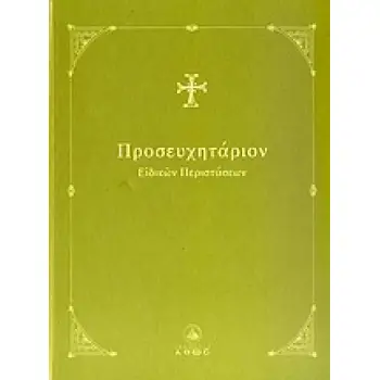 ΠΡΟΣΕΥΧΗΤΑΡΙΟΝ ΕΙΔΙΚΩΝ ΠΕΡΙΣΤΑΣΕΩΝ
