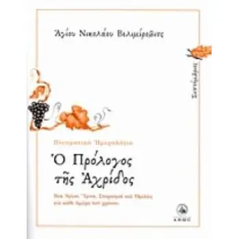 Ο ΠΡΟΛΟΓΟΣ ΤΗΣ ΑΧΡΙΔΟΣ ΣΕΠΤΕΜΒΡΙΟΣ: ΒΙΟΙ ΑΓΙΩΝ, ΥΜΝΟΙ, ΣΤΟΧΑΣΜΟΙ ΚΑΙ ΟΜΙΛΙΕΣ ΓΙΑ ΚΑΘΕ ΗΜΕΡΑ ΤΟΥ ΧΡΟΝΟΥ