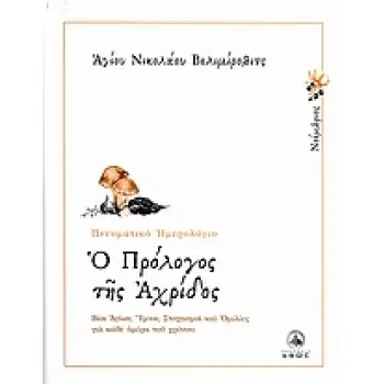 Ο ΠΡΟΛΟΓΟΣ ΤΗΣ ΑΧΡΙΔΟΣ ΠΝΕΥΜΑΤΙΚΟ ΗΜΕΡΟΛΟΓΙΟ - ΝΟΕΜΒΡΙΟΣ ΒΙΟΙ ΑΓΙΩΝ, ΥΜΝΟΙ, ΣΤΟΧΑΣΜΟΙ ΚΑΙ ΟΜΙΛΙΕΣ ΓΙΑ ΚΑΘΕ ΗΜΕΡΑ ΤΟΥ ΧΡΟΝΟΥ ΝΟΕΜ