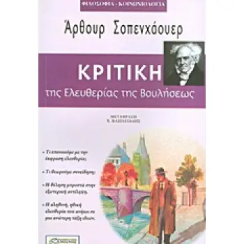 ΦΙΛΟΣΟΦΙΑ - ΚΟΙΝΩΝΙΟΛΟΓΙΑ ΚΡΙΤΙΚΗ ΤΗΣ ΕΛΕΥΘΕΡΙΑΣ ΤΗΣ ΒΟΥΛΗΣΕΩΣ