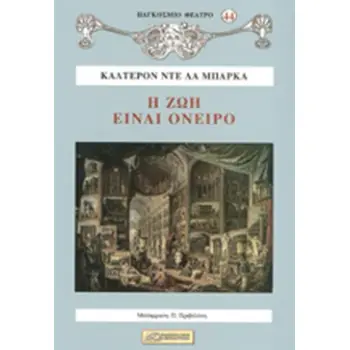 Η ΖΩΗ ΕΙΝΑΙ ΟΝΕΙΡΟ