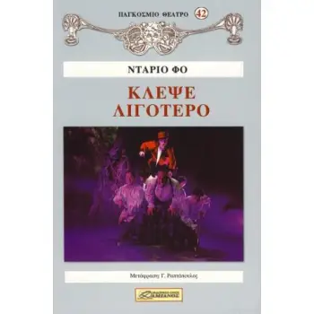 ΚΛΕΨΕ ΛΙΓΟΤΕΡΟ