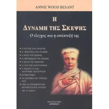 Η ΔΥΝΑΜΗ ΤΗΣ ΣΚΕΨΗΣ
