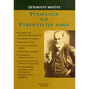 ΨΥΧΑΝΑΛΥΣΗ ΚΑΙ ΨΥΧΟΛΟΓΙΑ ΤΩΝ ΛΑΘΩΝ