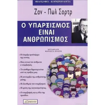 ΦΙΛΟΣΟΦΙΑ Ο ΥΠΑΡΞΙΣΜΟΣ ΕΙΝΑΙ ΑΝΘΡΩΠΙΣΜΟΣ