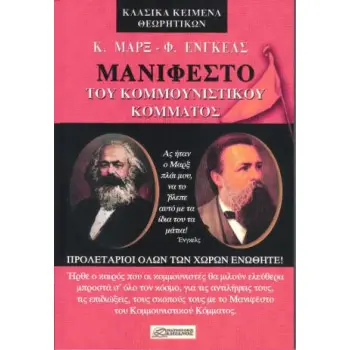 ΜΑΝΙΦΕΣΤΟ ΤΟΥ ΚΟΜΜΟΥΝΙΣΤΙΚΟΥ ΚΟΜΜΑΤΟΣ