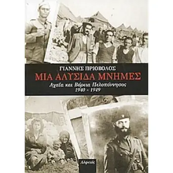 ΜΙΑ ΑΛΥΣΙΔΑ ΜΝΗΜΕΣ