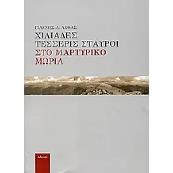 ΧΙΛΙΑΔΕΣ ΤΕΣΣΕΡΙΣ ΣΤΑΥΡΟΙ ΣΤΟ ΜΑΡΤΥΡΙΚΟ ΜΩΡΙΑ