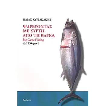 ΨΑΡΕΥΟΝΤΑΣ ΜΕ ΣΥΡΤΗ ΑΠΟ ΤΗ ΒΑΡΚΑ BIG GAME FISHING ΑΛΑ ΕΛΛΗΝΙΚΑ 2Η ΕΚΔΟΣΗ