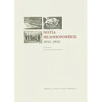 ΝΟΤΙΑ ΠΕΛΟΠΟΝΝΗΣΟΣ 1935-1950