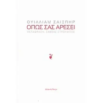 ΘΕΑΤΡΟ ΟΠΩΣ ΣΑΣ ΑΡΕΣΕΙ