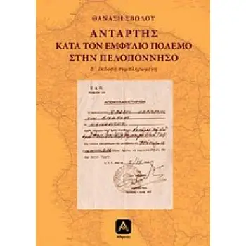 ΑΝΤΑΡΤΗΣ ΚΑΤΑ ΤΟΝ ΕΜΦΥΛΙΟ ΠΟΛΕΜΟ ΣΤΗΝ ΠΕΛΟΠΟΝΝΗΣΟ
