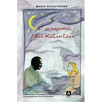 Σ' ΕΥΧΑΡΙΣΤΩ, ΝΙΚΟ ΚΑΖΑΝΤΖΑΚΗ