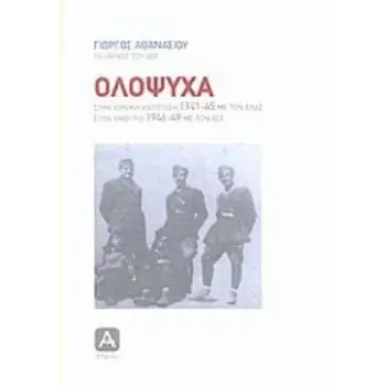 ΟΛΟΨΥΧΑ ΣΤΗΝ ΕΘΝΙΚΗ ΑΝΤΙΣΤΑΣΗ 1941-45 ΜΕ ΤΟΝ ΕΛΑΣ: ΣΤΟΝ ΕΜΦΥΛΙΟ 1946-49 ΜΕ ΤΟΝ ΔΣΕ