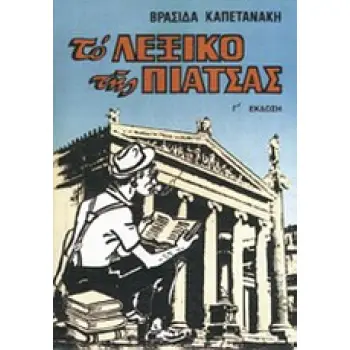 ΤΟ ΛΕΞΙΚΟ ΤΗΣ ΠΙΑΤΣΑΣ