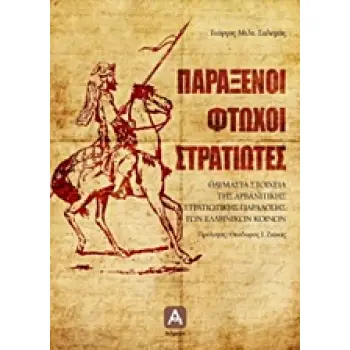 ΠΑΡΑΞΕΝΟΙ ΦΤΩΧΟΙ ΣΤΡΑΤΙΩΤΕΣ