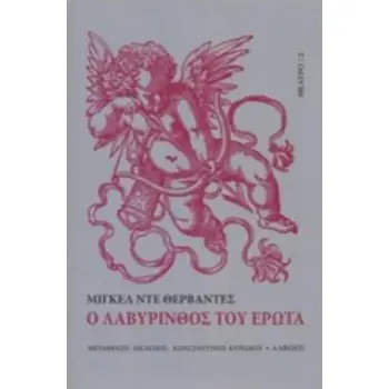 Ο ΛΑΒΥΡΙΝΘΟΣ ΤΟΥ ΕΡΩΤΑ