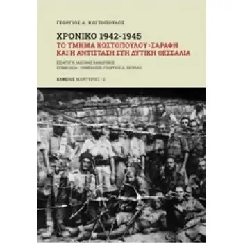 ΧΡΟΝΙΚΟ 1942-1945