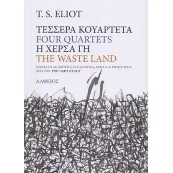 ΤΕΣΣΕΡΑ ΚΟΥΑΡΤΕΤΑ Η ΧΕΡΣΑ ΓΗ