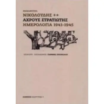 ΑΧΡΟΥΣ ΣΤΡΑΤΙΩΤΗΣ ΗΜΕΡΟΛΟΓΙΑ 1941-1945 ΜΑΡΤΥΡΙΕΣ