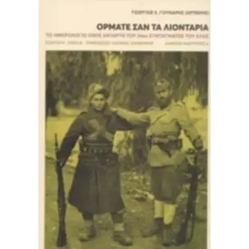 ΟΡΜΑΤΕ ΣΑΝ ΤΑ ΛΙΟΝΤΑΡΙΑ ΤΟ ΗΜΕΡΟΛΟΓΙΟ ΕΝΟΣ ΑΝΤΑΡΤΗ ΤΟΥ 34ΟΥ ΣΥΝΤΑΓΜΑΤΟΣ ΤΟΥ ΕΛΑΣ