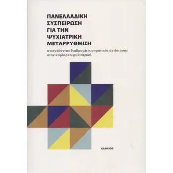 ΠΑΝΕΛΛΑΔΙΚΗ ΣΥΣΠΕΙΡΩΣΗ ΓΙΑ ΤΗΝ ΨΥΧΙΑΤΡΙΚΗ ΜΕΤΑΡΡΥΘΜΙΣΗ - ΑΝΙΧΝΕΥΟΝΤΑΣ ΔΙΑΔΡΟΜΕΣ ΚΙΝΗΜΑΤΙΚΗΣ ΑΝΤΙΣΤΑΣΗΣ ΣΤΗΝ ΚΥΡΙΑΡΧΗ ΨΥΧΙΑΤΡΙΚΗ