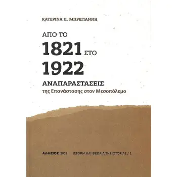 ΑΠΟ ΤΟ 1821 ΣΤΟ 1922 - ΑΝΑΠΑΡΑΣΤΑΣΕΙΣ ΤΗΣ ΕΠΑΝΑΣΤΑΣΗΣ ΣΤΟΝ ΠΟΛΕΜΟ