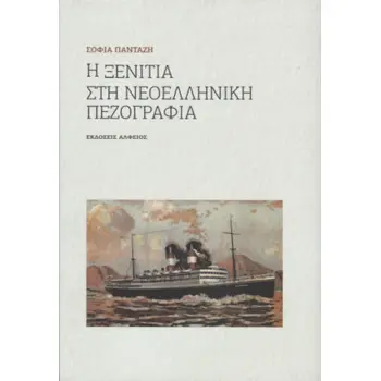 Η ΞΕΝΙΤΙΑ ΣΤΗ ΝΕΟΕΛΛΗΝΙΚΗ ΠΕΖΟΓΡΑΦΙΑ 2η ΕΚΔΟΣΗ