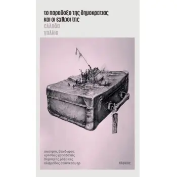 ΤΟ ΠΑΡΑΔΟΞΟ ΤΗΣ ΔΗΜΟΚΡΑΤΙΑΣ ΚΑΙ ΟΙ ΕΧΘΡΟΙ ΤΗΣ. ΕΛΛΑΔΑ - ΓΑΛΛΙΑ