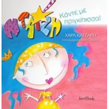 ΝΤΑΙΖΗ: ΚΑΝΤΕ ΜΕ ΠΡΙΓΚΙΠΙΣΣΑ!