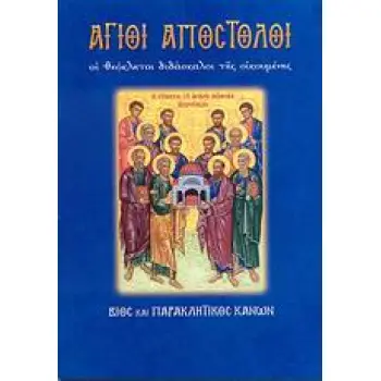 ΑΓΙΟΙ ΑΠΟΣΤΟΛΟΙ ΟΙ ΘΕΟΚΛΗΤΟΙ ΔΙΔΑΣΚΑΛΟΙ ΤΗΣ ΟΙΚΟΥΜΕΝΗΣ: ΒΙΟΣ ΚΑΙ ΠΑΡΑΚΛΗΤΙΚΟΣ ΚΑΝΩΝ ΑΓΙΟΙ ΚΑΙ ΕΟΡΤΕΣ