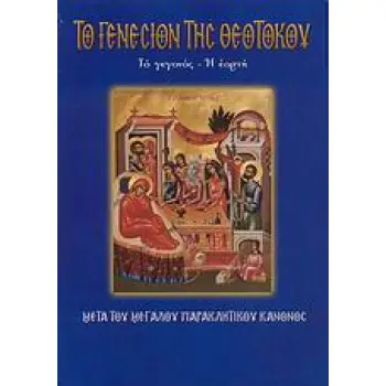 ΤΟ ΓΕΝΕΣΙΟΝ ΤΗΣ ΘΕΟΤΟΚΟΥ ΤΟ ΓΕΓΟΝΟΣ, Η ΕΟΡΤΗ: ΜΕΤΑ ΤΟΥ ΜΕΓΑΛΟΥ ΠΑΡΑΚΛΗΤΙΚΟΥ ΚΑΝΟΝΟΣ ΑΓΙΟΙ ΚΑΙ ΕΟΡΤΕΣ