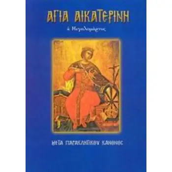 ΑΓΙΑ ΑΙΚΑΤΕΡΙΝΗ Η ΜΕΓΑΛΟΜΑΡΤΥΣ ΜΕΤΑ ΠΑΡΑΚΛΗΤΙΚΟΥ ΚΑΝΟΝΟΣ