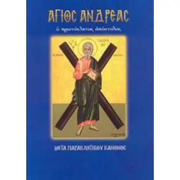 ΑΓΙΟΣ ΑΝΔΡΕΑΣ (Ο ΠΡΩΤΟΚΛΗΤΟΣ ΑΠΟΣΤΟΛΟΣ: ΜΕΤΑ ΠΑΡΑΚΛΗΤΙΚΟΥ ΚΑΝΟΝΟΣ)