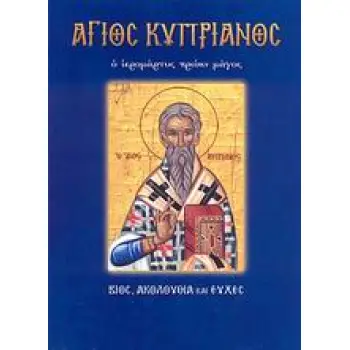 ΑΓΙΟΙ ΚΑΙ ΕΟΡΤΕΣ ΑΓΙΟΣ ΚΥΠΡΙΑΝΟΣ Ο ΙΕΡΟΜΑΡΤΥΣ ΠΡΩΗΝ ΜΑΓΟΣ: ΒΙΟΣ, ΑΚΟΛΟΥΘΙΑ ΚΑΙ ΕΥΧΕΣ