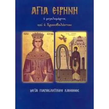 ΑΓΙΑ ΕΙΡΗΝΗ Η ΜΕΓΑΛΟΜΑΡΤΥΣ ΚΑΙ Η ΧΡΥΣΟΒΑΛΑΝΤΟΥ ΜΕΤΑ ΠΑΡΑΚΛΗΤΙΚΟΥ ΚΑΝΟΝΟΣ