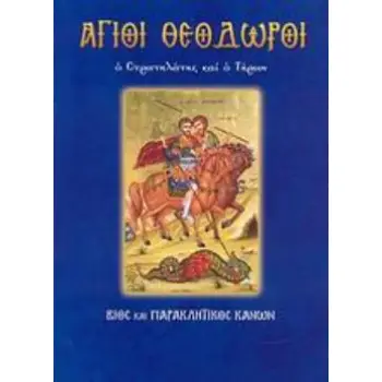 ΑΓΙΟΙ ΘΕΟΔΩΡΟΙ Ο ΣΤΡΑΤΗΛΑΤΗΣ ΚΑΙ Ο ΤΗΡΩΝ: ΒΙΟΣ ΚΑΙ ΠΑΡΑΚΛΗΤΙΚΟΣ ΚΑΝΩΝ