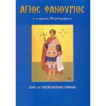 ΑΓΙΟΣ ΦΑΝΟΥΡΙΟΣ Ο ΝΕΟΦΑΝΗΣ ΜΕΓΑΛΟΜΑΡΤΥΣ: ΒΙΟΣ ΚΑΙ ΠΑΡΑΚΛΗΤΙΚΟΣ ΚΑΝΩΝ ΑΓΙΟΙ ΚΑΙ ΕΟΡΤΕΣ