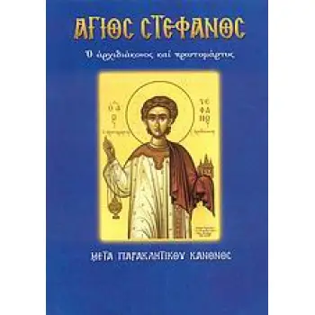 ΑΓΙΟΣ ΣΤΕΦΑΝΟΣ Ο ΑΡΧΙΔΙΑΚΟΝΟΣ ΚΑΙ ΠΡΩΤΟΜΑΡΤΥΣ: ΜΕΤΑ ΠΑΡΑΚΛΗΤΙΚΟΥ ΚΑΝΟΝΟΣ