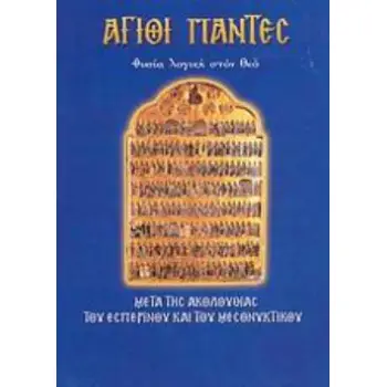 ΑΓΙΟΙ ΠΑΝΤΕΣ ΘΥΣΙΑ ΛΟΓΙΚΗ ΣΤΟΝ ΘΕΟ: ΜΕΤΑ ΤΗΣ ΑΚΟΛΟΥΘΙΑΣ ΤΟΥ ΕΣΠΕΡΙΝΟΥ ΚΑΙ ΤΟΥ ΜΕΣΟΝΥΚΤΙΚΟΥ