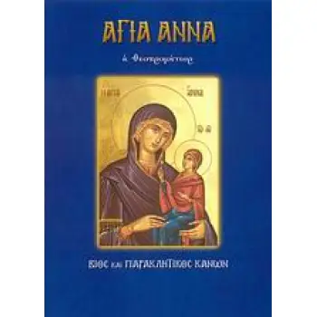 ΑΓΙΑ ΑΝΝΑ Η ΘΕΟΠΡΟΜΗΤΩΡ ΒΙΟΣ ΚΑΙ ΠΑΡΑΚΛΗΤΙΚΟΣ ΚΑΝΩΝ ΑΓΙΟΙ ΚΑΙ ΕΟΡΤΕΣ